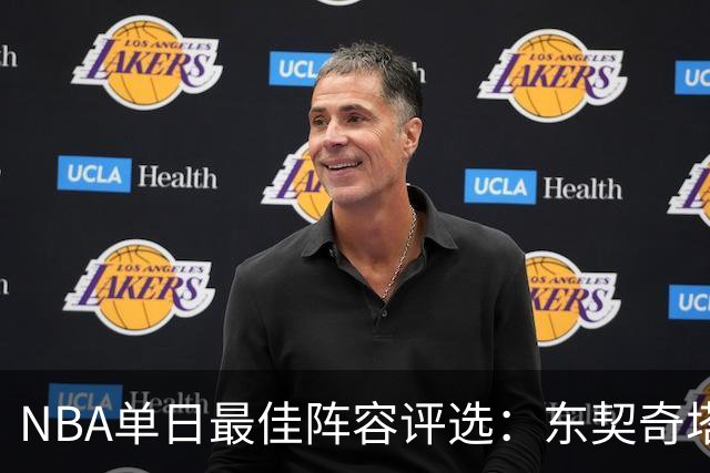 NBA单日最佳阵容评选：东契奇塔图姆领衔，唐斯打出身价，开拓者捡到宝了