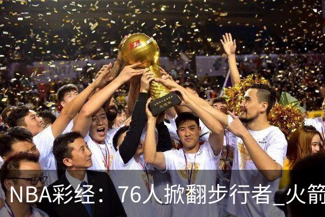 NBA彩经：76人掀翻步行者 火箭擒雄鹿 森林狼胜勇士 湖人再赢快船