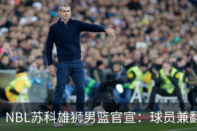 NBL苏科雄狮男篮官宣：球员兼翻译双线就位 林胤轩正式加盟