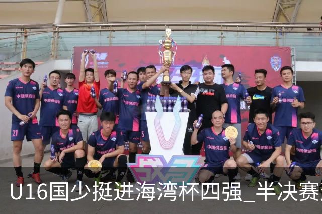 U16国少挺进海湾杯四强 半决赛迎战埃及U17国少